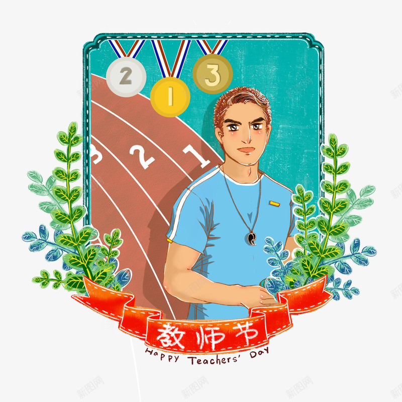 教师节上的体育老师psd免抠素材_新图网 https://ixintu.com 体育老师 卡通 帅气男人 插画 教师节 男孩 老师 节日 获奖