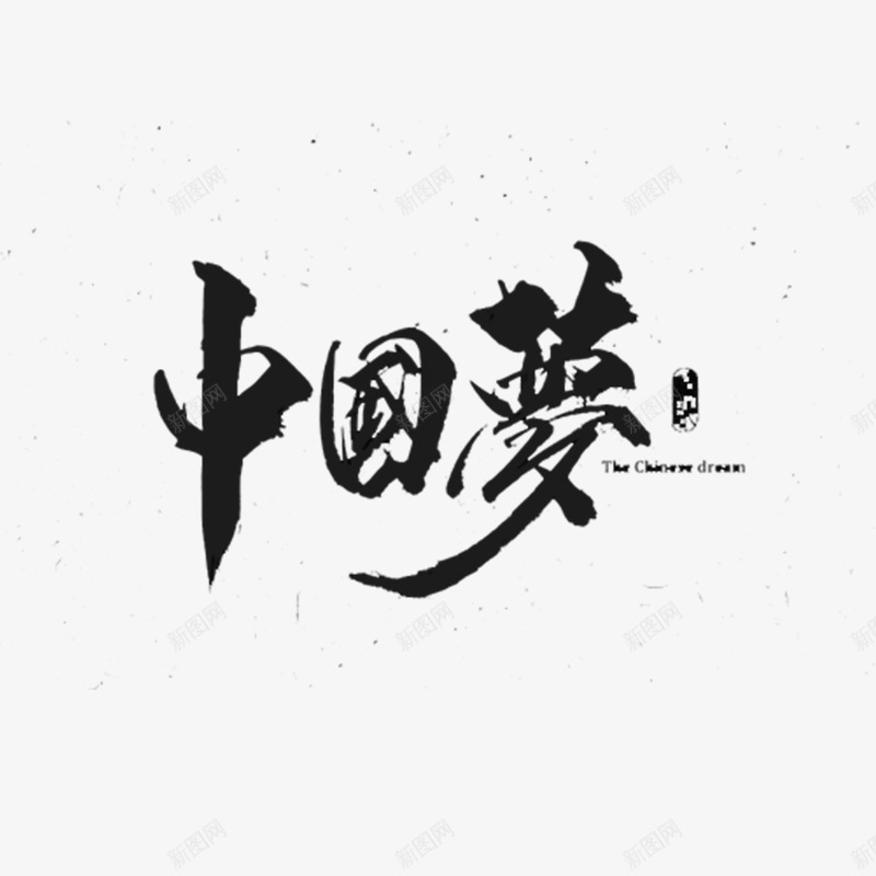 中国梦书法艺术字png免抠素材_新图网 https://ixintu.com 中国梦书法字体 书法字 设计字体 黑色字体