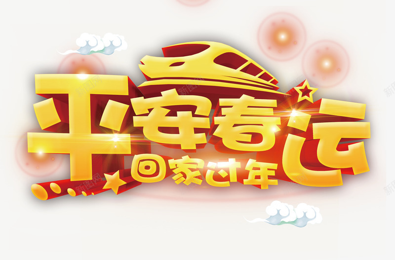 平安春运回家过年png免抠素材_新图网 https://ixintu.com 平安 平安春运 春节海报 春运 模板 过年回家