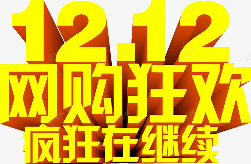 双12狂欢png免抠素材_新图网 https://ixintu.com 双12 文字 疯狂继续 网购狂欢