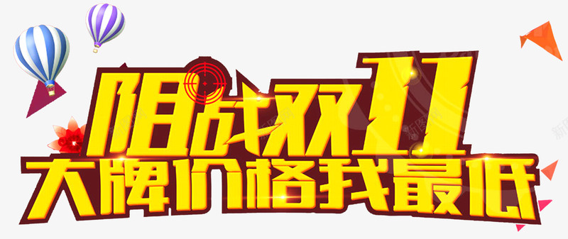 商场双11品牌促销png免抠素材_新图网 https://ixintu.com 优惠 促销 双11 品牌 商场 大牌 折扣 最低价 标题 海报