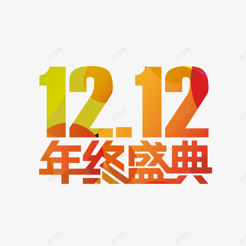 双十二活动促销png免抠素材_新图网 https://ixintu.com 1212 优惠 促销 双十二 年终盛典 活动 节日