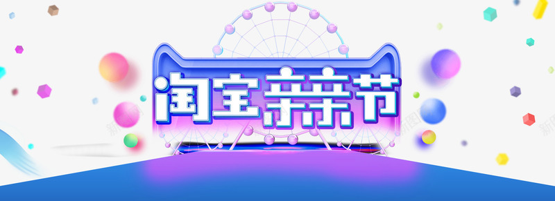 淘宝亲亲节海报psd免抠素材_新图网 https://ixintu.com 1212海报 双1212免费下载 双十二 海报 淘宝亲亲节海报免费下载
