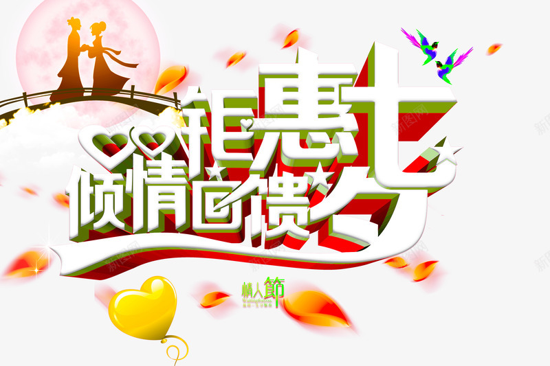 钜惠七夕倾情回馈png免抠素材_新图网 https://ixintu.com PNG图形 PNG装饰 七夕 促销 文字 节日 装饰 钜惠七夕倾情回馈