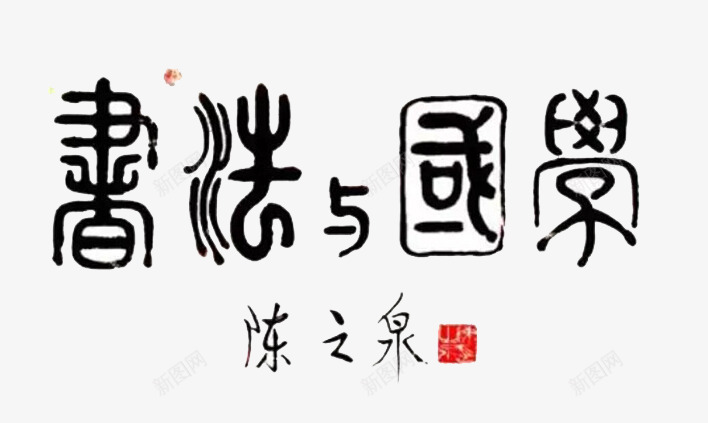 书法与国学png免抠素材_新图网 https://ixintu.com 书法宣传 书法艺术 艺术字 黑色