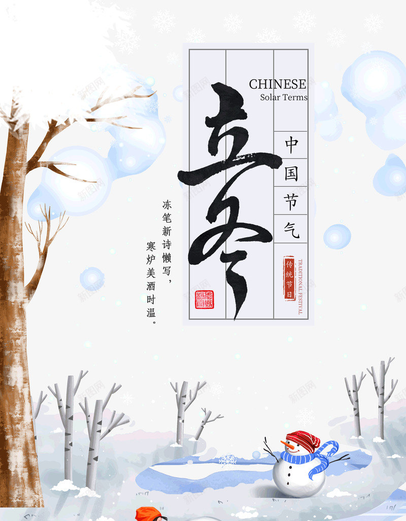 立冬中国节气冻笔新诗懒写寒炉美酒时温psd_新图网 https://ixintu.com 中国节气 冻笔 寒炉 懒写 新诗 时温 立冬 美酒