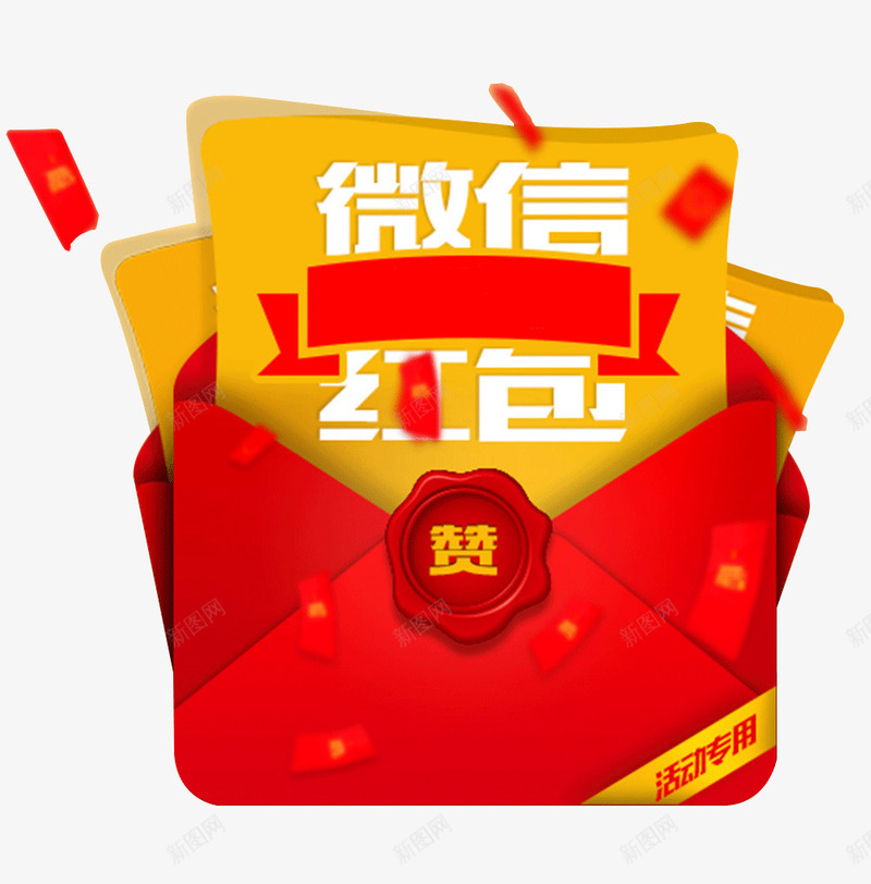 微信红包png免抠素材_新图网 https://ixintu.com 微信 抢红包 漂浮 红色 赞