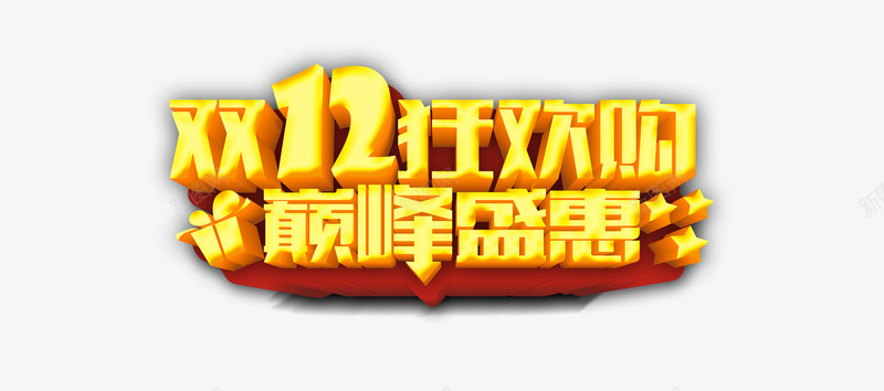 巅峰盛惠双12狂欢够立体字效png免抠素材_新图网 https://ixintu.com 12 巅峰 狂欢 立体