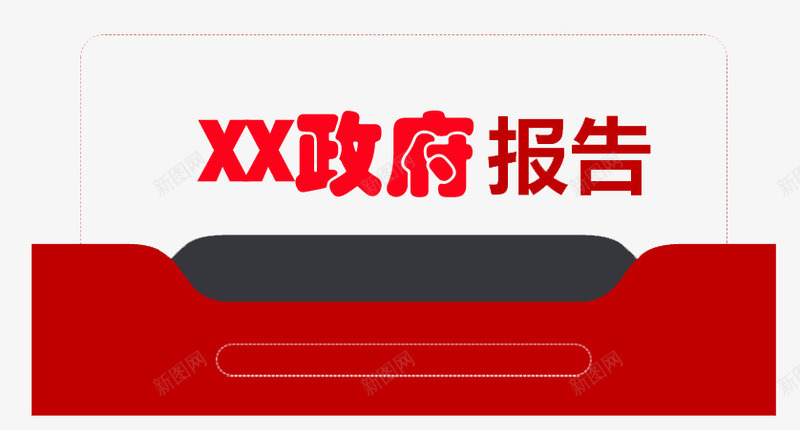 政府工作报告png免抠素材_新图网 https://ixintu.com 工作 报告 报告PPT素材 政府 政府部门