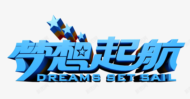 梦想启航png免抠素材_新图网 https://ixintu.com 全新启航 年会 年会展板 年会背景 梦想起航 鸡年