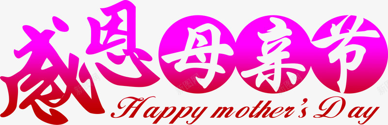 紫色感恩母亲节节日字体png免抠素材_新图网 https://ixintu.com 字体 感恩 母亲节 紫色 节日 设计