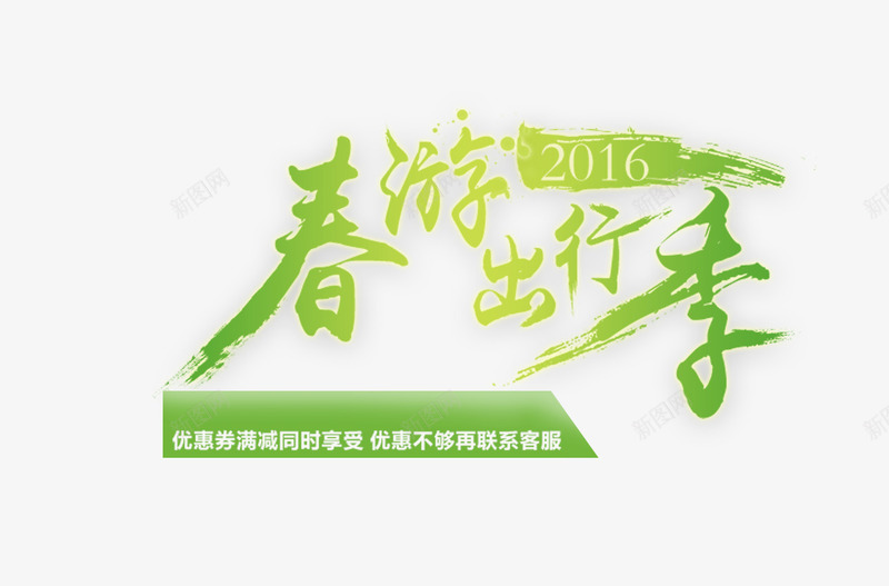 春游出行季艺术字png免抠素材_新图网 https://ixintu.com 免抠素材 出游 出行季 创意字 春季踏青 春日踏青 春游 春游出行季 游玩 爬山 艺术字 踏青 远足踏青 郊游