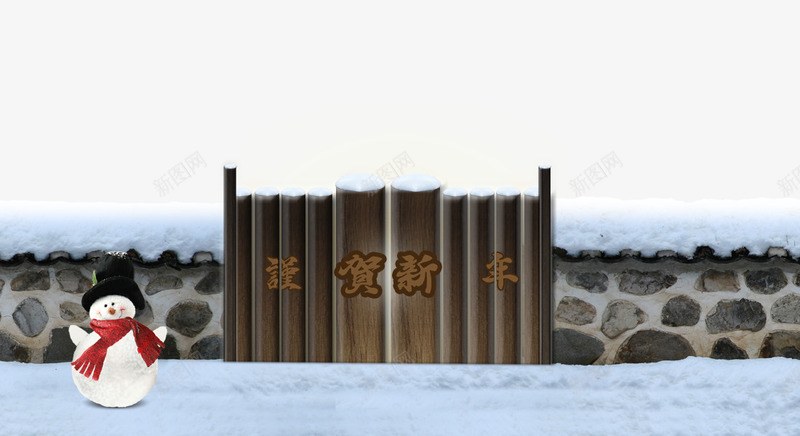 积雪石墙png免抠素材_新图网 https://ixintu.com 围墙 恭贺新春 石墙 积雪 雪人 雪地