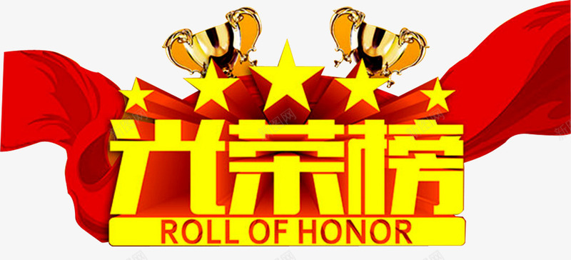 光荣榜荣誉png免抠素材_新图网 https://ixintu.com 光荣榜 奖杯 年会 立体星星 荣耀 荣誉 表彰 表彰会 表彰大会 颁奖