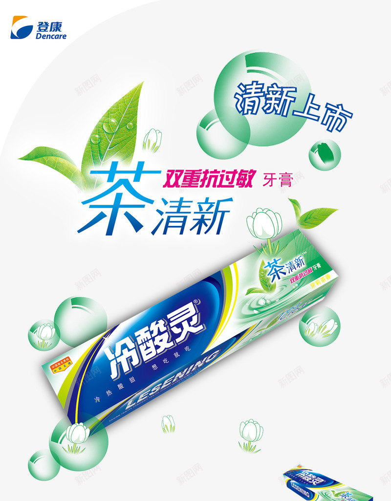 冷酸灵茶清新牙膏海报png_新图网 https://ixintu.com 冷酸灵 洗护用品 牙膏海报