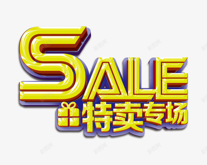 特卖专场png免抠素材_新图网 https://ixintu.com 促销海报 品牌折扣 疯狂购物 购物 运动体闲