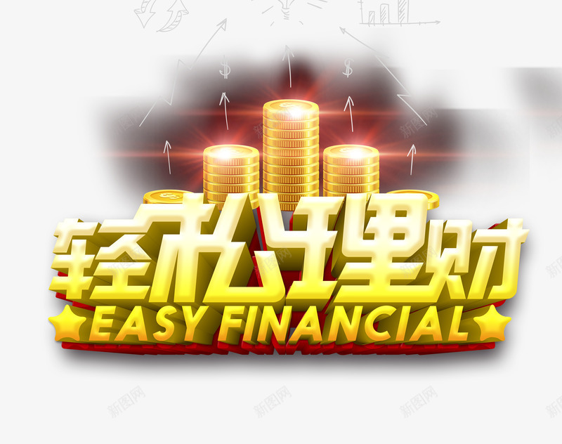 轻松理财字体psdpng免抠素材_新图网 https://ixintu.com psd 字体艺术字 轻松理财 金币