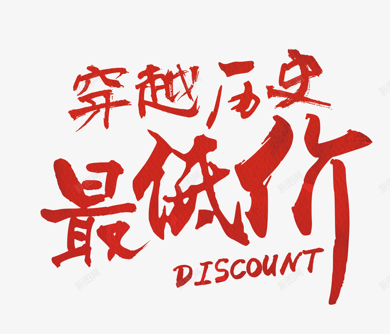 穿越历史最低价png免抠素材_新图网 https://ixintu.com 双12促销 穿越历史最低价 红色的毛笔字 红色艺术字