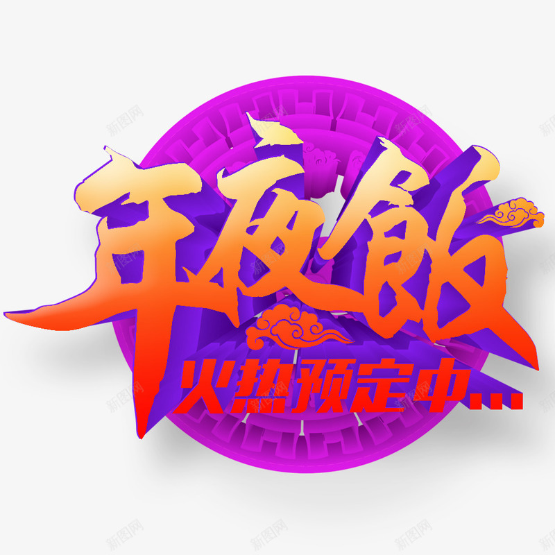 年夜饭火热预定中png免抠素材_新图网 https://ixintu.com 中国风年夜饭 年夜饭促销 年夜饭喜庆 年夜饭海报 年夜饭素材 年夜饭背景