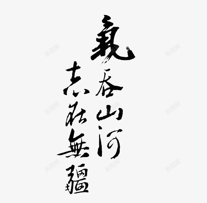 气吞山河png免抠素材_新图网 https://ixintu.com 书法 字体 字库 艺术文字