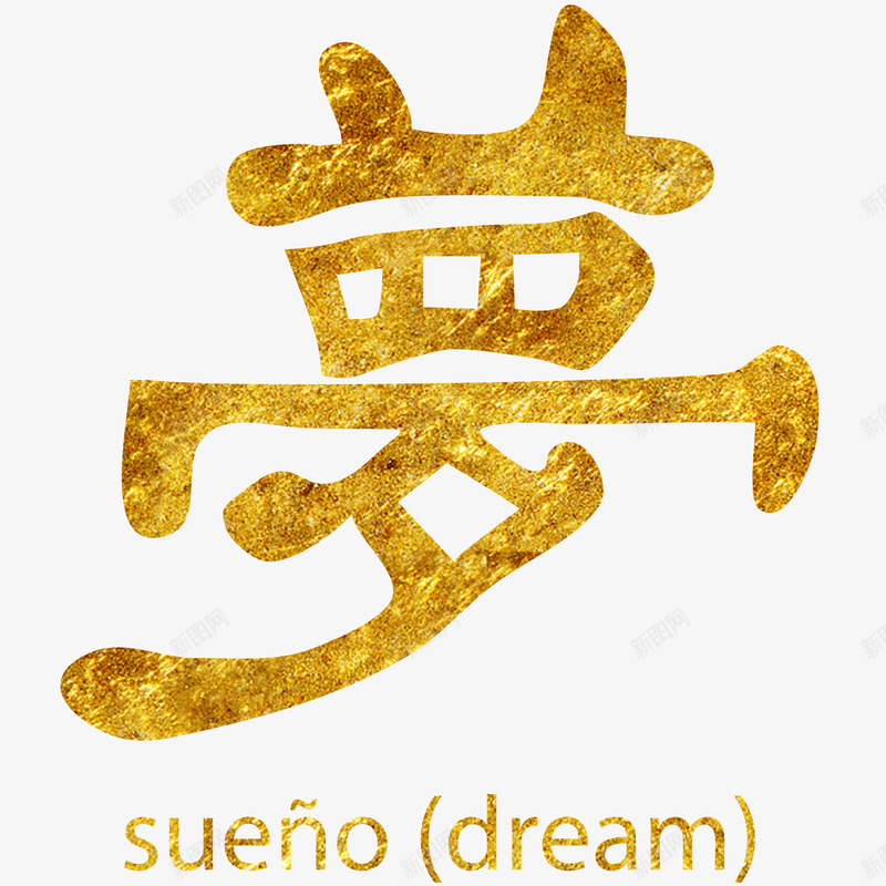 金箔字png免抠素材_新图网 https://ixintu.com 中文 书法 金箔字