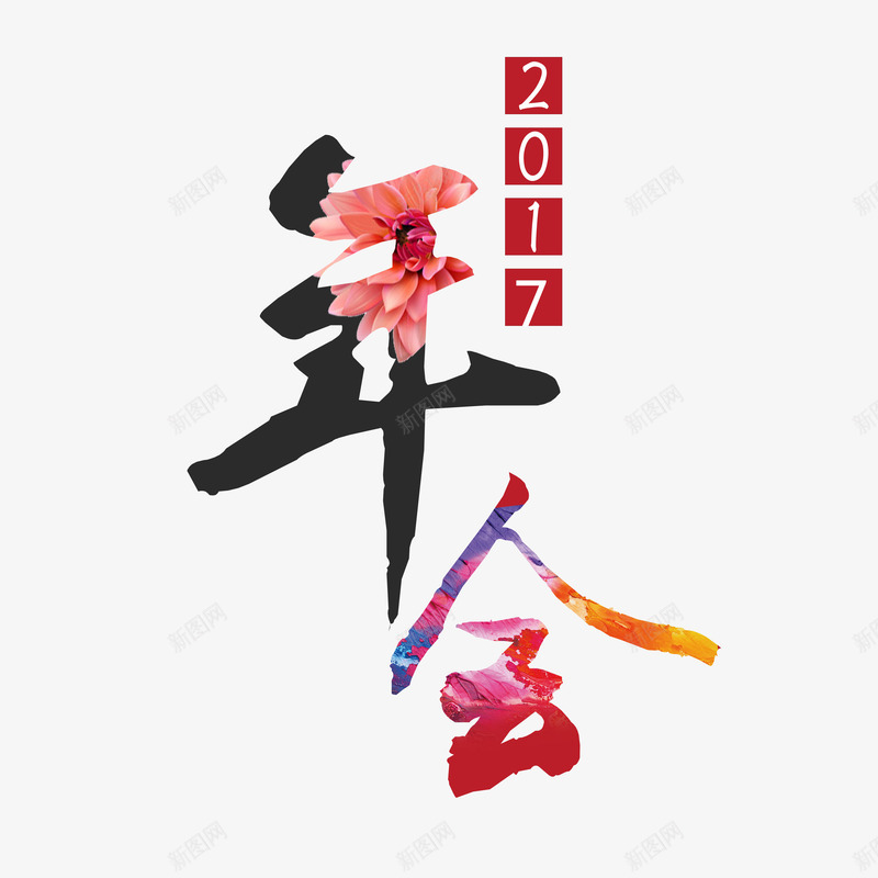 2017年会png免抠素材_新图网 https://ixintu.com 2017骞翠細 姣涚瑪瀛 鑺 钂欑増