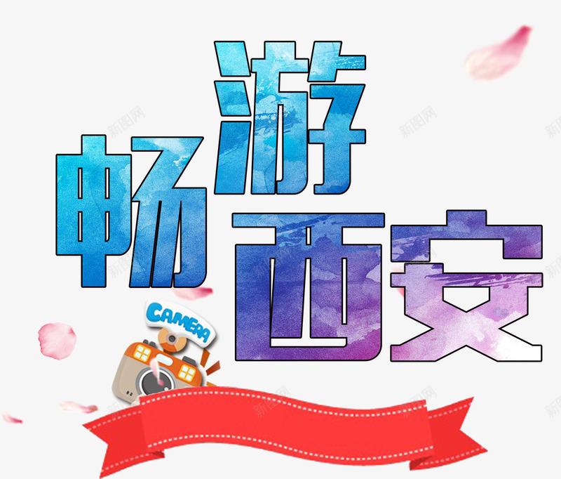 畅游西安png免抠素材_新图网 https://ixintu.com 古城 旅游 旅行 漂浮粉色花瓣 照相机 红色丝带 西安
