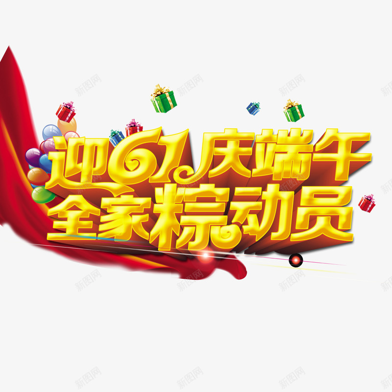 61节端午节字体png免抠素材_新图网 https://ixintu.com 61节 PSD 字体设计 端午节