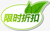 限时折扣绿色图标png_新图网 https://ixintu.com 图标 折扣 绿色 限时