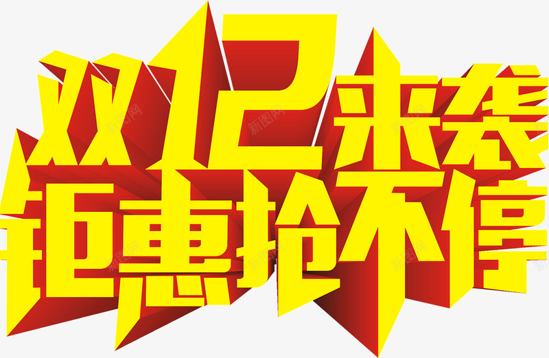 双12钜惠抢不停png免抠素材_新图网 https://ixintu.com 双12 抢不停 钜惠