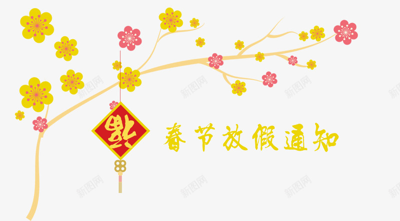 2018年春节放假通知新春海报模板png免抠素材_新图网 https://ixintu.com 2018年春节 传统节日 喜庆 放假公告 放假通知 新图网 新年 新年公告栏 新春海报模板 艺术字 节日