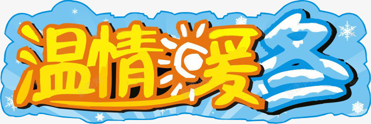 温清暖冬卡通黄蓝色艺术字png免抠素材_新图网 https://ixintu.com 卡通 暖冬 艺术 蓝色