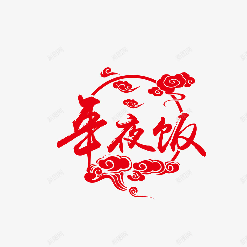 年夜饭艺术字矢量图ai免抠素材_新图网 https://ixintu.com 300像素图 AI免抠 大图免抠 年夜饭 手绘 祥云 艺术字 高清免抠 矢量图