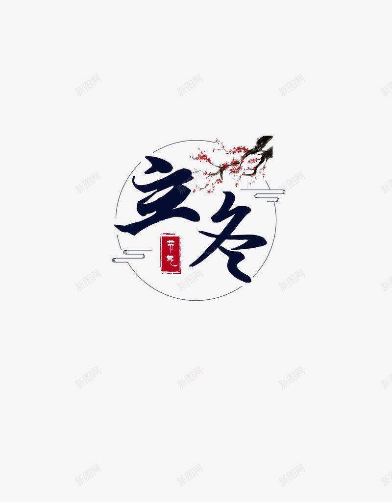 立冬古风元素png免抠素材_新图网 https://ixintu.com 古风 梅花 立冬 节气