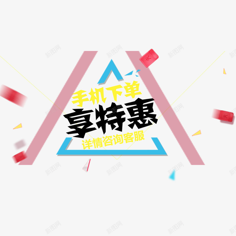 享特惠psd免抠素材_新图网 https://ixintu.com 优惠 促销 折扣 淘宝促销