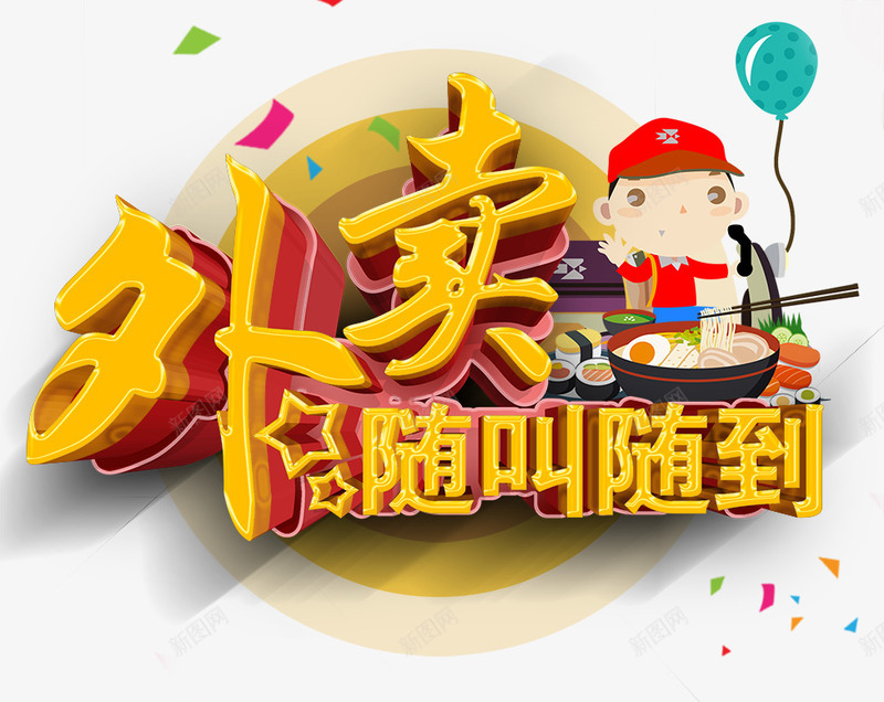 外卖海报字体png免抠素材_新图网 https://ixintu.com PSD免抠 免抠 大图免抠 海报字 艺术字 高清