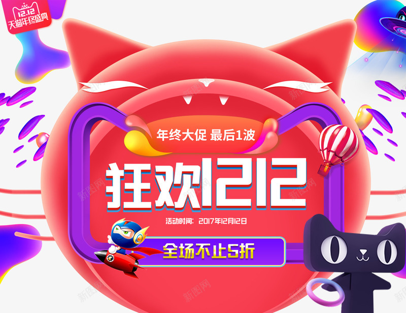 狂欢双十二png免抠素材_新图网 https://ixintu.com 双12海报 双十二促销 双十二品牌盛典 双十二字体 双十二文案 双十二海报 双十二艺术字 双十二首页 天猫 文案设计 淘宝