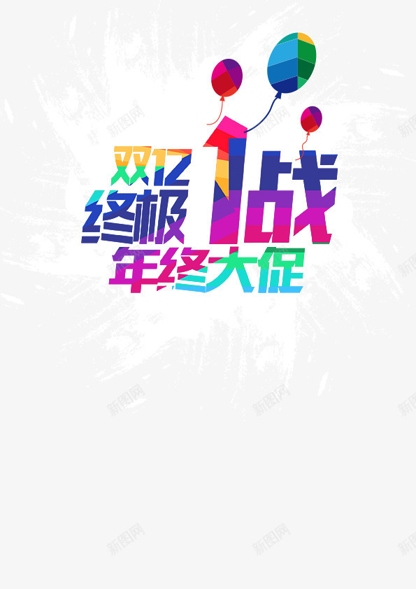 双12促销海报psd免抠素材_新图网 https://ixintu.com 促销海报 双12促销海报 年终大促 淘宝宣传海报