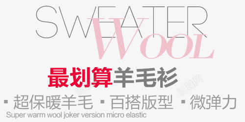 羊毛衫淘宝字体排版png免抠素材_新图网 https://ixintu.com 天猫字体 女装 字体促销 淘宝字体排版