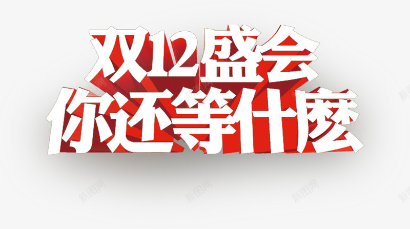 白色立体感字体创意效果双12盛png免抠素材_新图网 https://ixintu.com 12 什么 创意 字体 效果 白色 盛会 立体感
