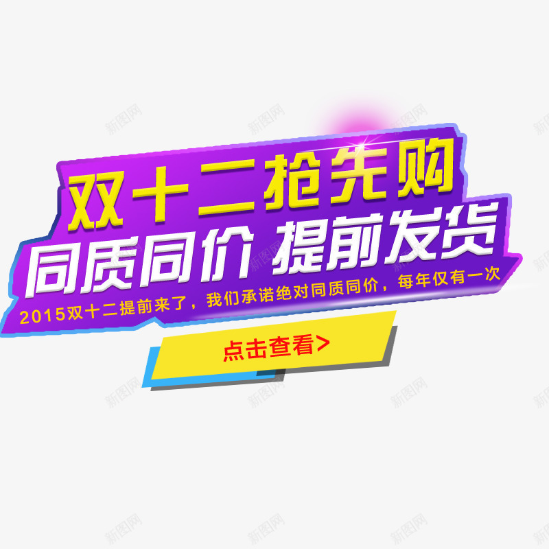 双12提前抢png免抠素材_新图网 https://ixintu.com 双11 双12 双十一 双十二 活动