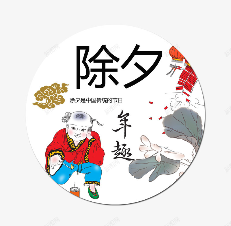 除夕艺术字png免抠素材_新图网 https://ixintu.com 2018年 喜庆 放烟花 放鞭炮 新年 狗年 过年 除夕艺术字