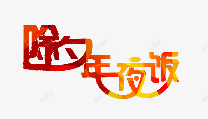 除夕年夜饭png免抠素材_新图网 https://ixintu.com 年夜饭 艺术字 节日 除夕 除夕夜