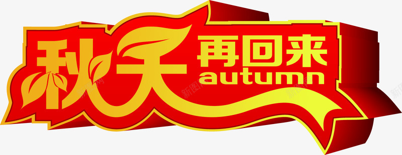 秋天再回来红色字体PSDpng免抠素材_新图网 https://ixintu.com psd 回来 字体 秋天 素材 红色 设计