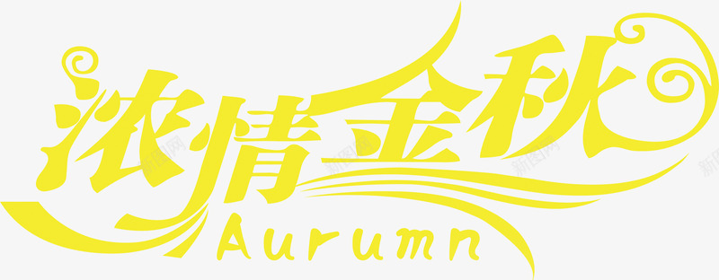 浓情金秋字体PSDpng免抠素材_新图网 https://ixintu.com psd 字体 素材 设计 金秋