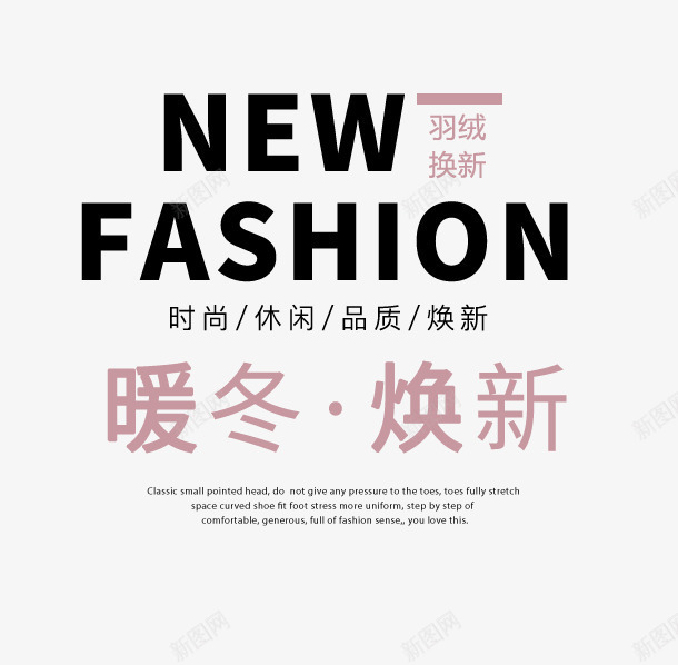 2018冬季促销主题文字排版png免抠素材_新图网 https://ixintu.com 2018冬季促销主题文字排版 冬季上新 女装主题 文字排版 暖冬促销主题 暖冬焕新