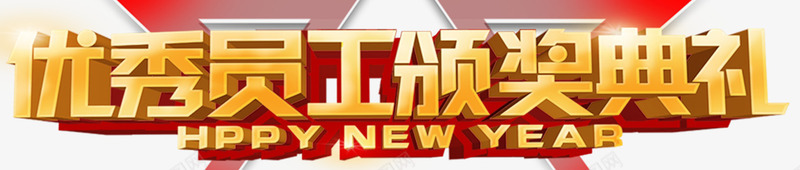 年会颁奖典礼png免抠素材_新图网 https://ixintu.com 2018年会 优秀员工 喜庆年会 年会总结 年会设计 年度晚会 金属质感 颁奖典礼