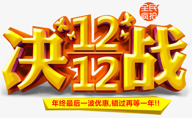 决战1212psd免抠素材_新图网 https://ixintu.com 1212 决战 双12 字体设计 艺术字 黄色