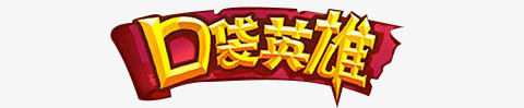 口袋英雄字体png免抠素材_新图网 https://ixintu.com 口袋 字体 英雄