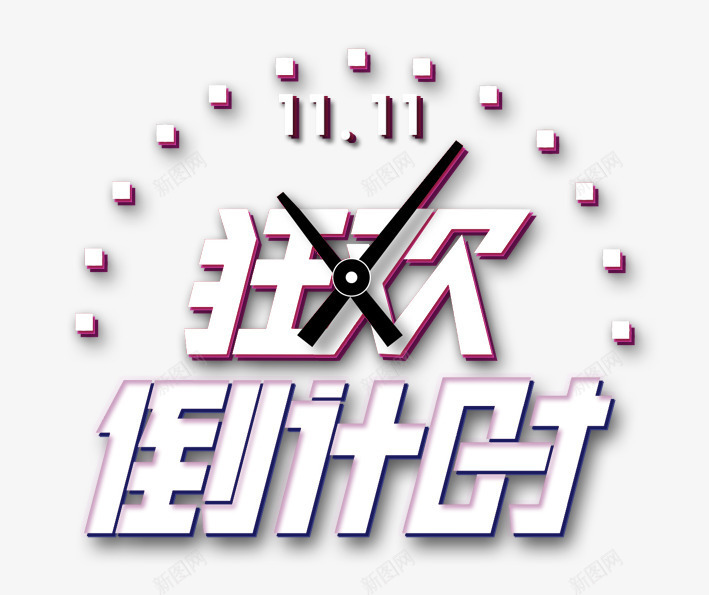 狂欢倒计时png免抠素材_新图网 https://ixintu.com 促销活动 倒计时 十一促销 双11 双十一 天猫双十一 淘宝双十一 白色 红包 表